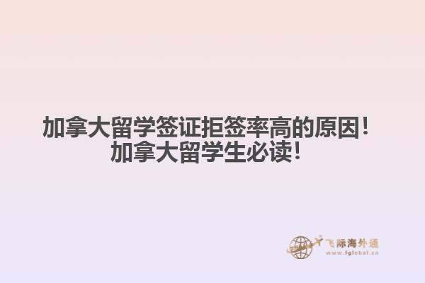 加拿大留学签证拒签率高的原因!加拿大留学生必读!