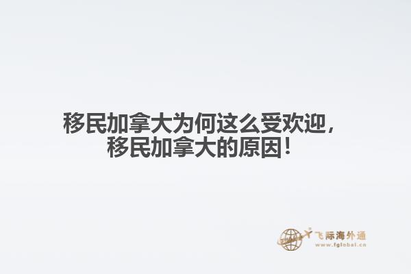 移民加拿大的原因
