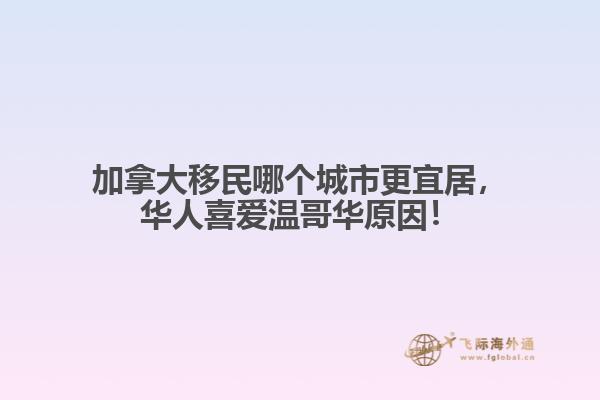 加拿大移民哪个城市更宜居
