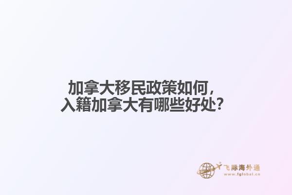 加拿大移民政策