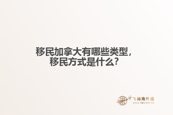 投资移民加拿大