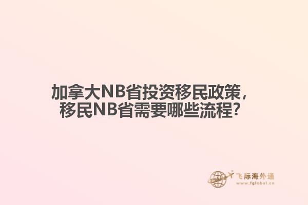 加拿大NB省投资移民政策