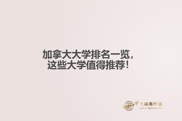 加拿大大学排名一览,这些大学值得推荐!