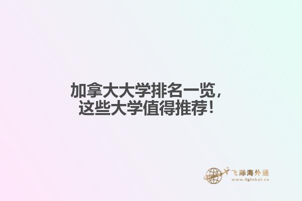 加拿大大学排名一览,这些大学值得推荐!