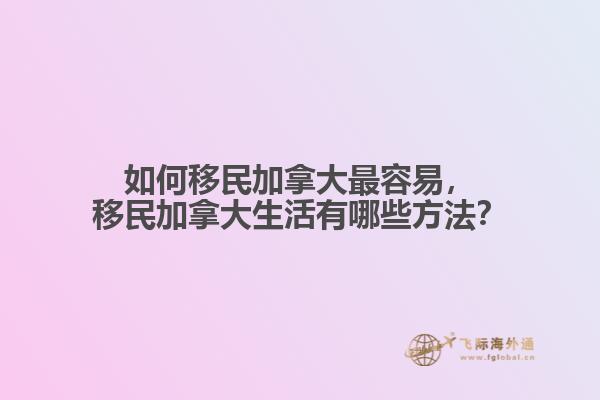 如何移民加拿大最容易