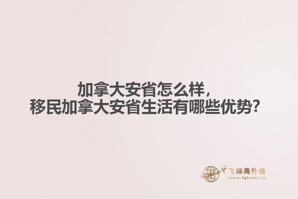 移民加拿大安省生活有哪些优势