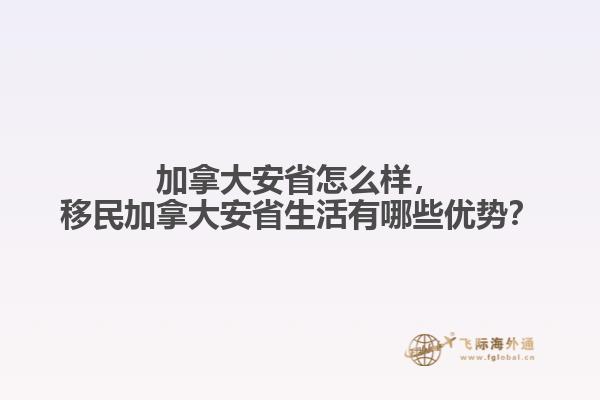移民加拿大安省生活有哪些优势