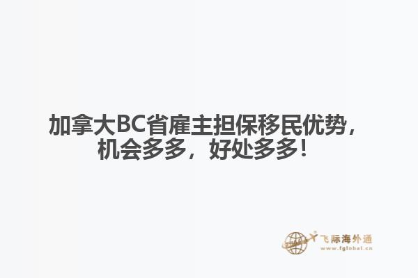 加拿大BC省雇主担保移民优势，机会多多，好处多多！