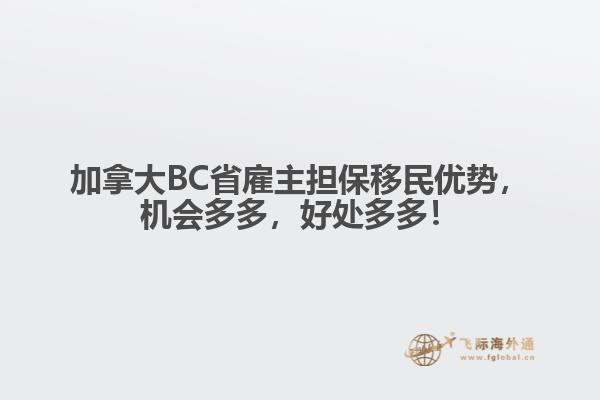 加拿大BC省雇主担保移民优势，机会多多，好处多多！