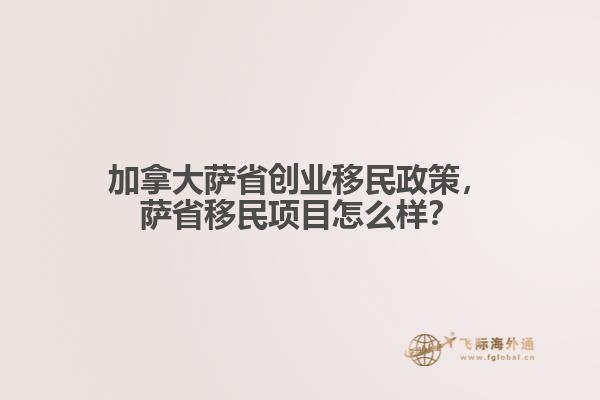 加拿大萨省创业移民政策