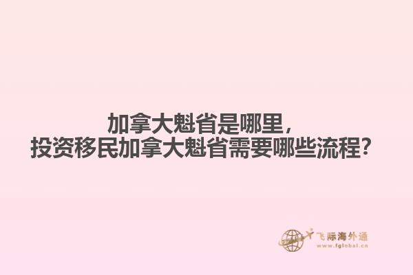 投资移民加拿大魁省需要哪些流程