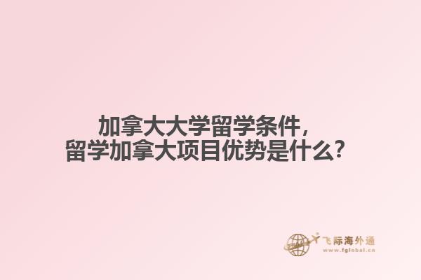 加拿大大学留学条件