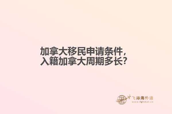 加拿大移民申请条件