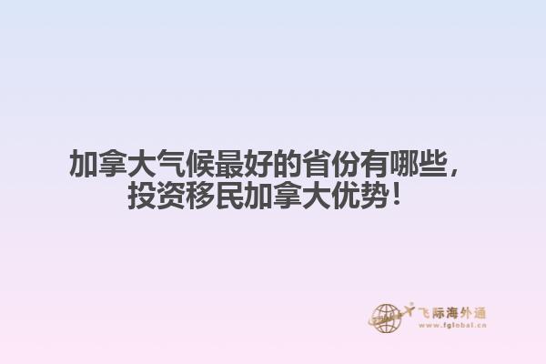 加拿大气候最好的省份