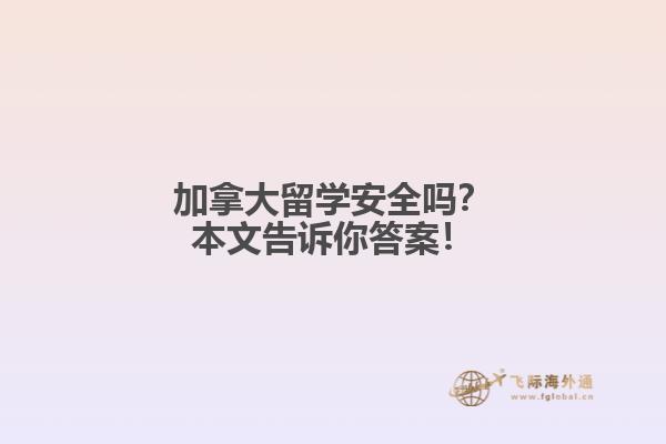 加拿大留学安全吗？本文告诉你答案！