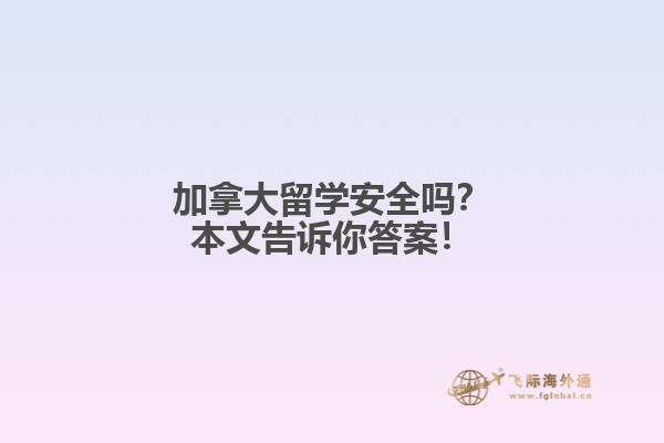加拿大留学安全吗?本文告诉你答案!