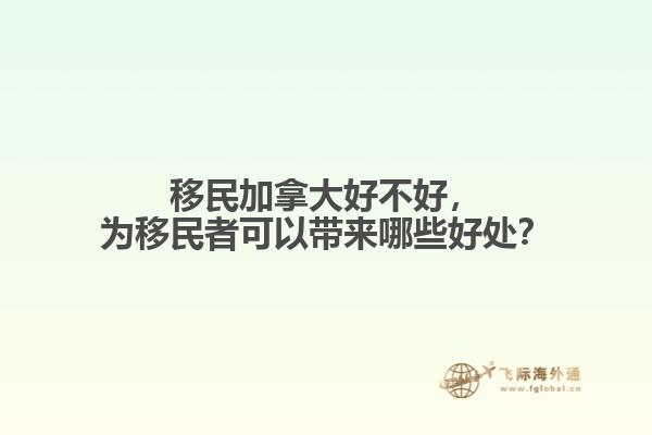 移民加拿大改善子女教育
