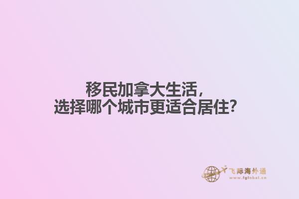 移民加拿大生活
