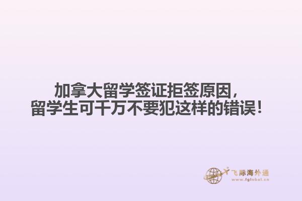 加拿大留学签证拒签原因,留学生可千万不要犯这样的错误!
