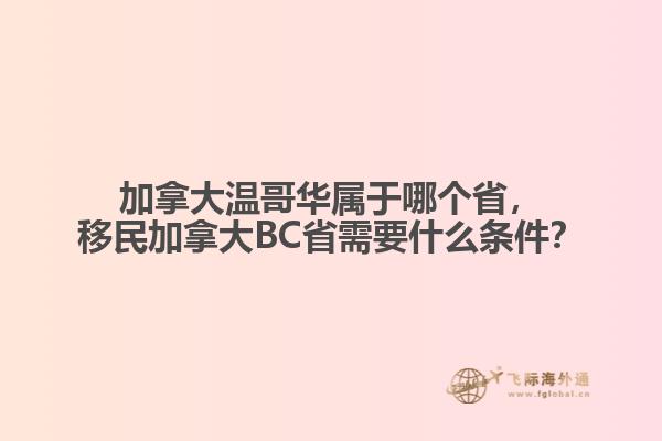 加拿大温哥华属于哪个省