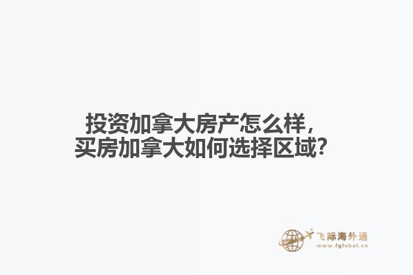 投资加拿大房产怎么样，买房加拿大如何选择区域？