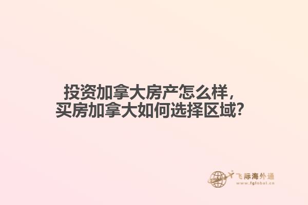 投资加拿大房产怎么样