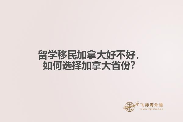 留学移民加拿大好不好，如何选择加拿大省份？