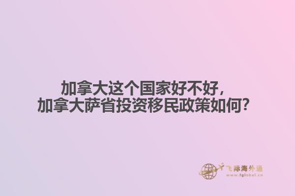 加拿大萨省投资移民政策