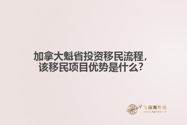 加拿大魁省投资移民流程,该移民项目优势是什么?