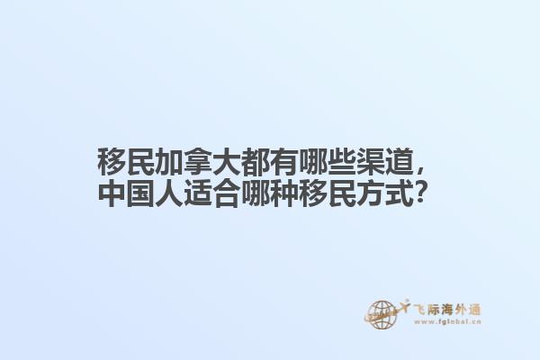 移民加拿大都有哪些渠道