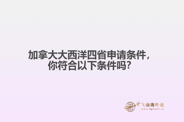 加拿大大西洋四省申请条件,你符合以下条件吗?