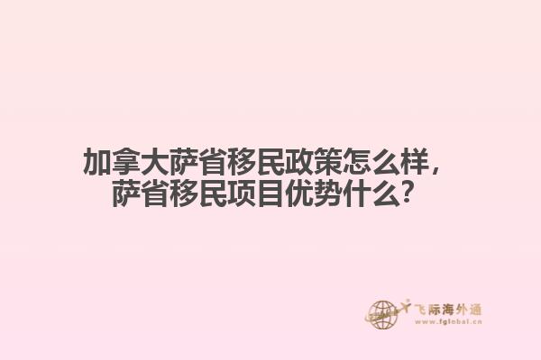 加拿大萨省移民政策怎么样