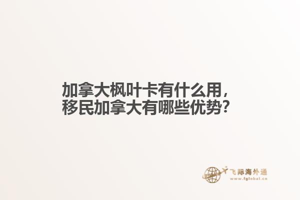加拿大枫叶卡有什么用
