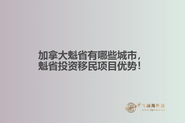 加拿大魁省有哪些城市