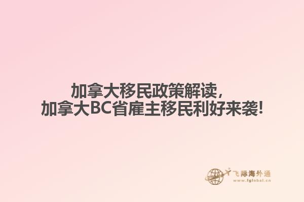 加拿大移民政策解读，加拿大BC省雇主移民利好来袭!