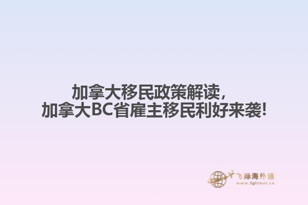 加拿大移民政策解读,加拿大BC省雇主移民利好来袭!