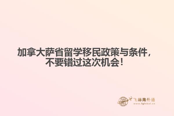 加拿大萨省留学移民政策与条件，加拿大留学生不要错过这次机会！