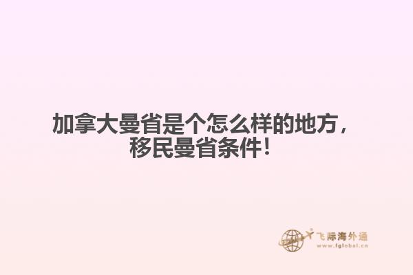 加拿大曼省是个怎么样的地方