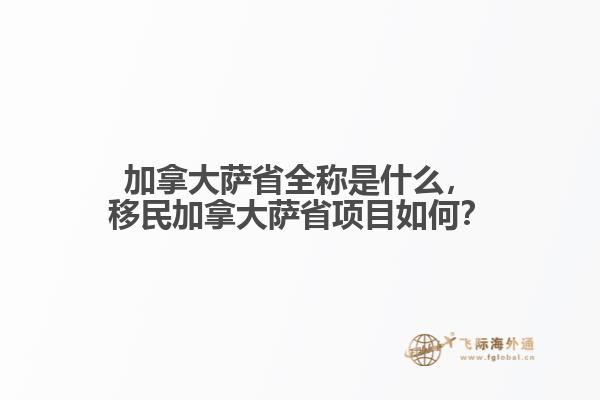移民加拿大萨省项目如何