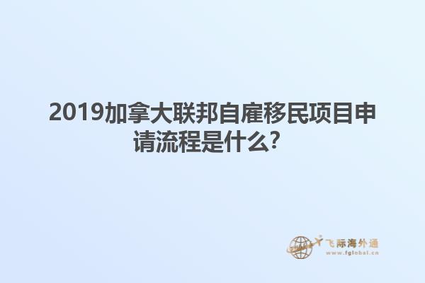 2019加拿大联邦自雇移民项目申请流程