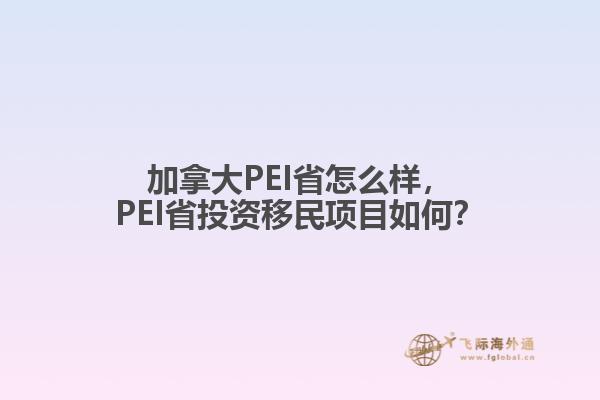 加拿大PEI省怎么样