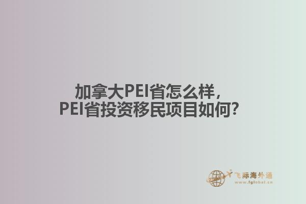 加拿大PEI省怎么样