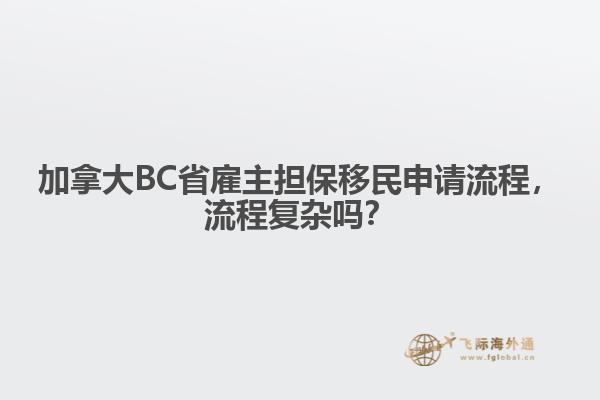 加拿大BC省雇主担保移民申请流程，流程复杂吗？