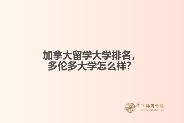 加拿大留学大学排名,多伦多大学怎么样?