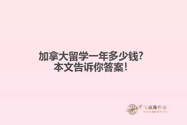 加拿大留学一年多少钱？本文告诉你答案！