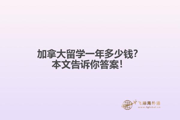 加拿大留学一年多少钱？本文告诉你答案！