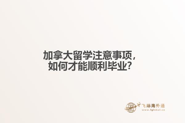 加拿大留学注意事项，如何才能顺利毕业？