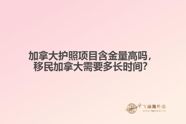 加拿大护照项目含金量高吗