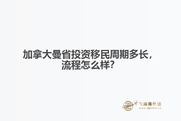 加拿大曼省投资移民周期多长