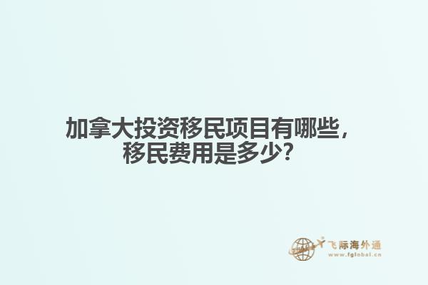 加拿大投资移民项目有哪些